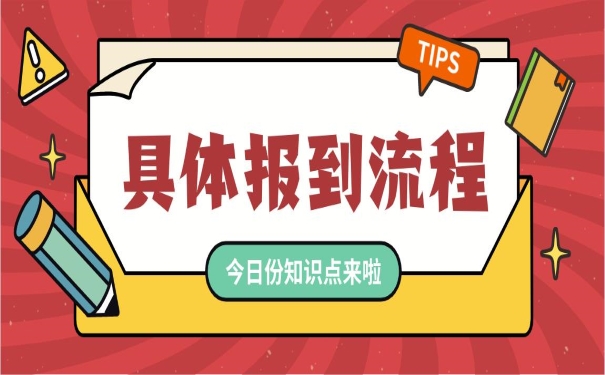 报到证报到流程