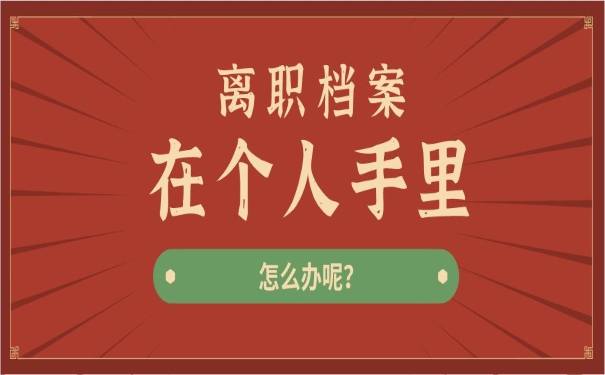 离职档案在自己手里怎么办？
