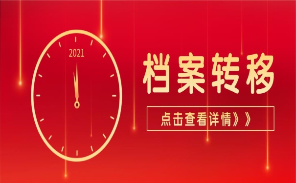 档案转移