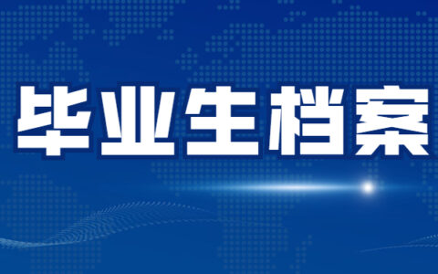 毕业多年档案一直不知道在哪里