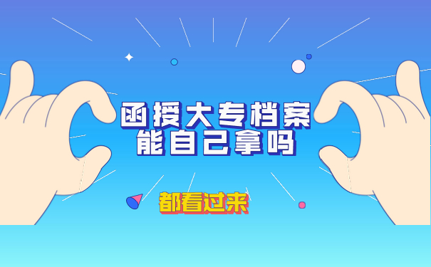 函授大专档案可以自己存放吗