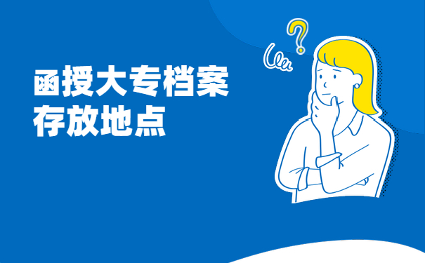 函授大专档案存放地点