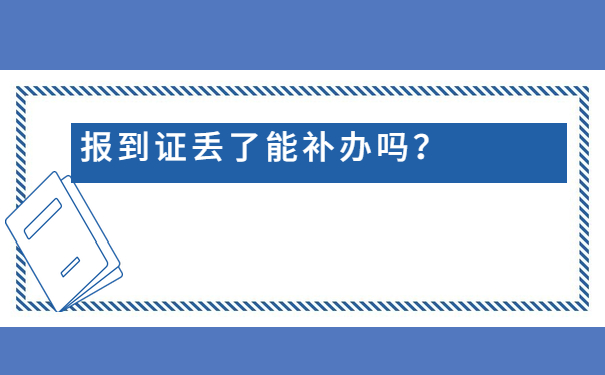 报到证丢了能补办吗