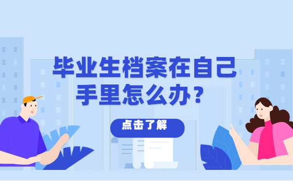 毕业生档案