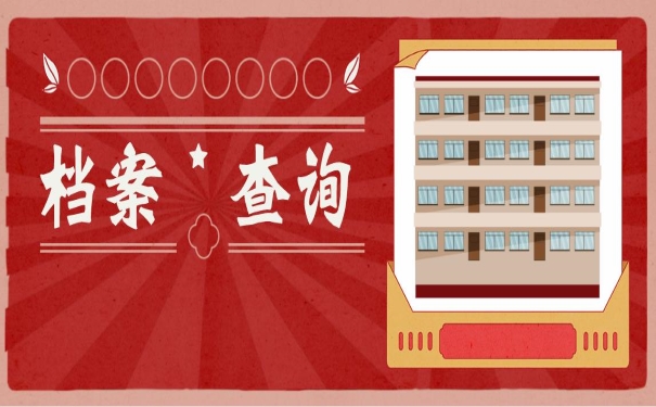 档案查询方法