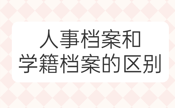 人事档案和学籍档案的区别