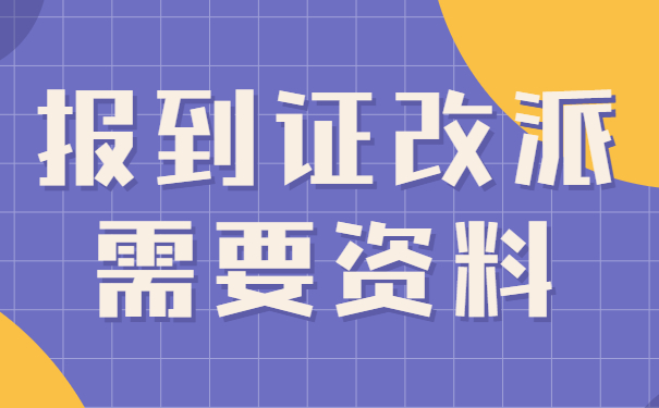 报到证改派需要资料