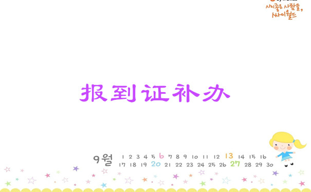 报到证补办