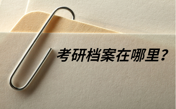 考研档案在哪里