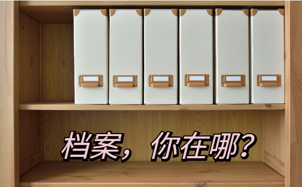 考研档案在哪里
