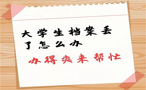 大学生档案丢失