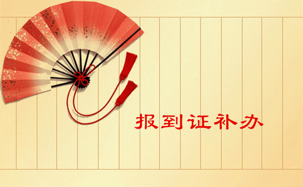报到证补办