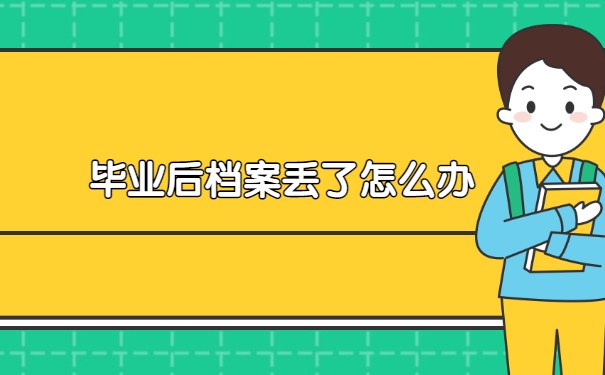 毕业后档案丢了怎么办