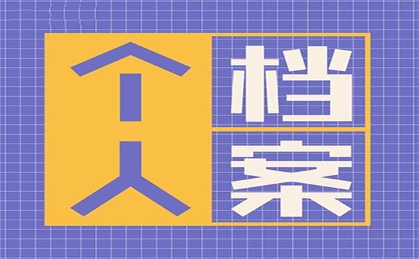 个人档案