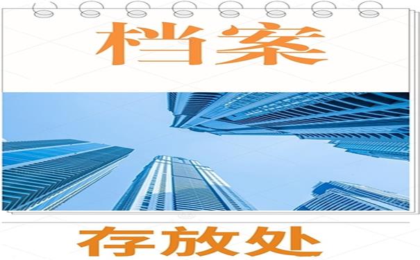 档案存放