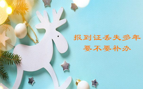 报到证丢失多年 要不要补办