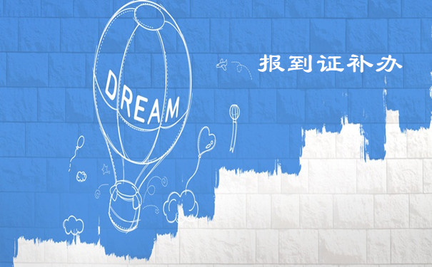 报到证补办