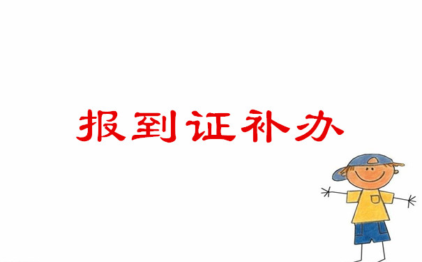 报到证补办
