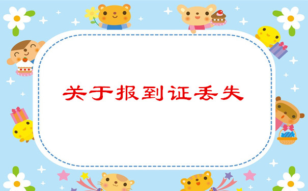 关于报到证丢失
