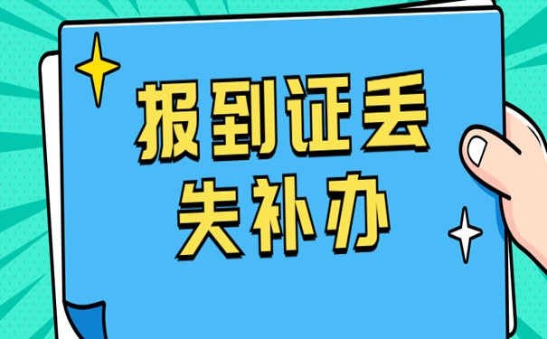 报到证补办