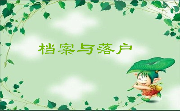 档案与落户