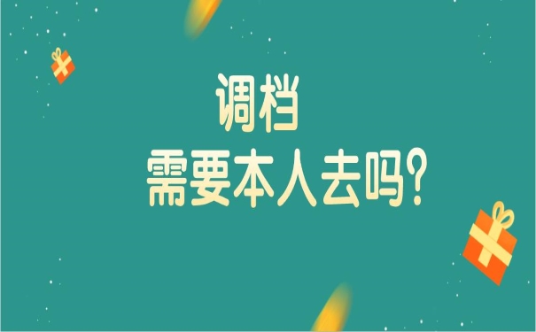 调档需要本人去吗