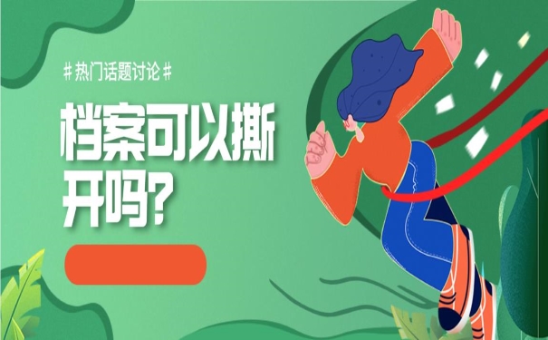 档案可以撕开吗