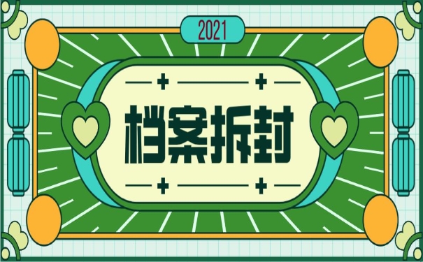 档案拆封