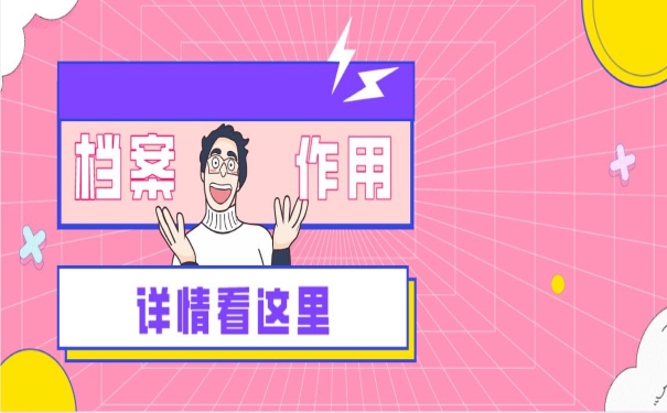 档案的作用