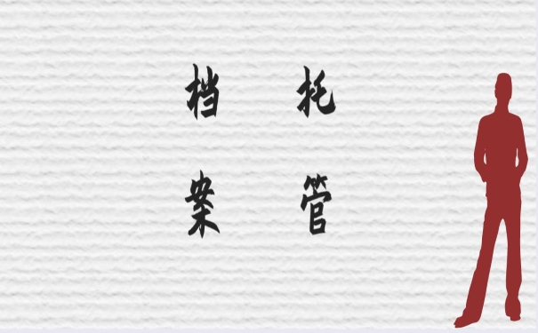档案托管