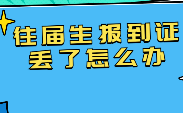 报到证怎么补办