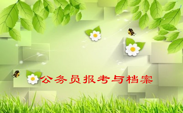 公务员报考与档案