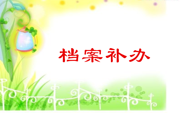 档案补办