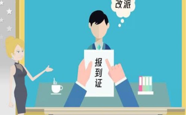 报到证改派