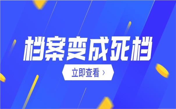 档案变成死档
