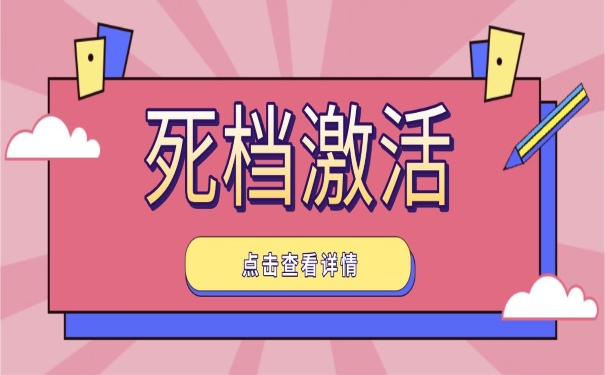死档激活.