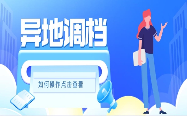 异地调档怎么做