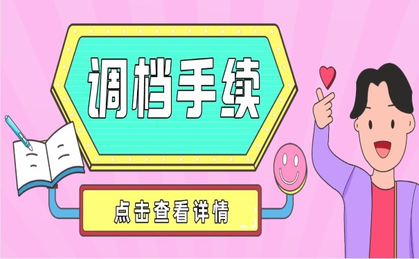 调档手续
