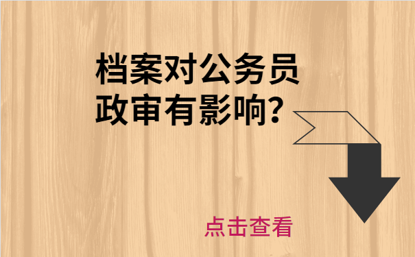 档案对公务员有影响吗