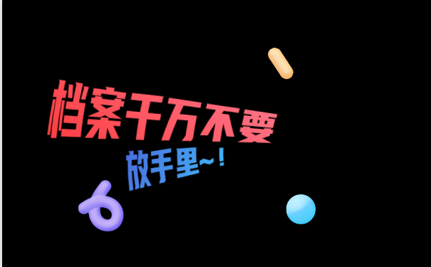 档案不要放手里