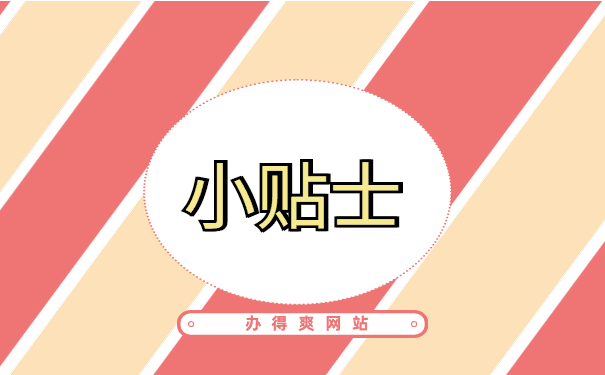 小贴士