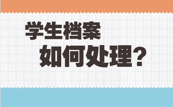 学生档案如何处理