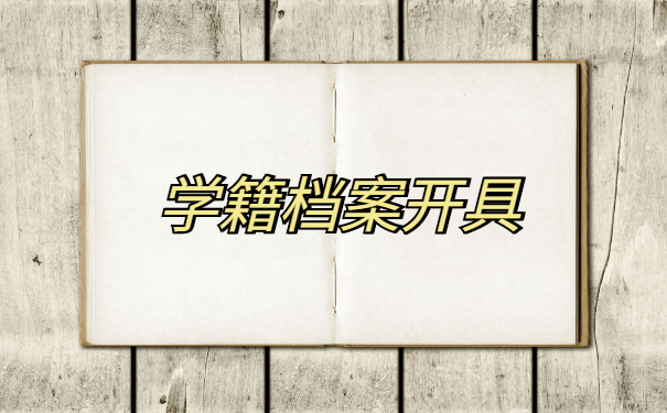 学籍档案管理