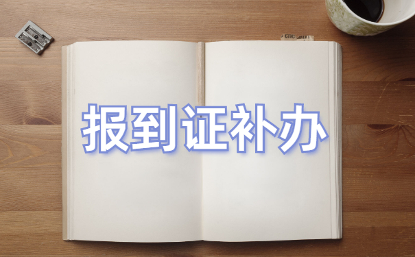 报到证补办