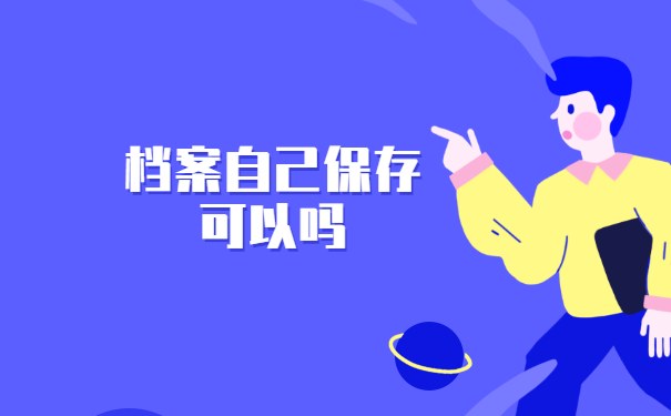 档案自己保存可以吗