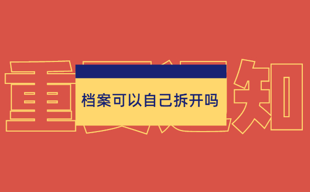 档案可以自己拆开吗