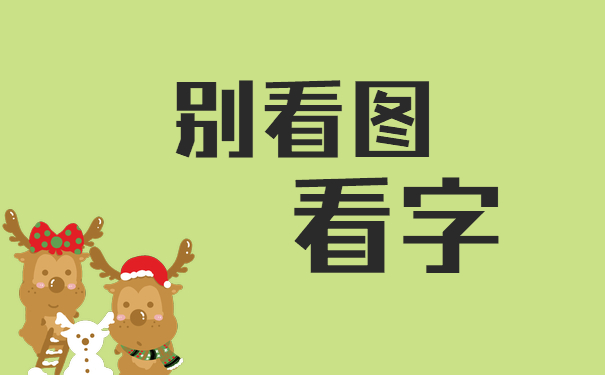 别看图看字