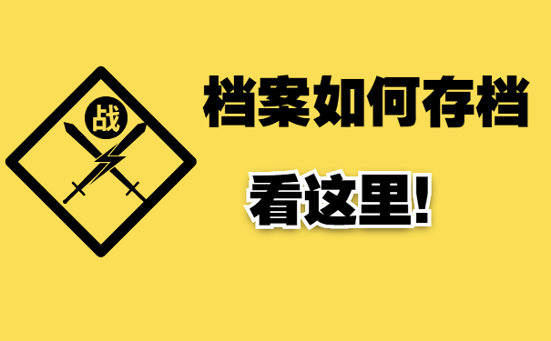 档案如何存档