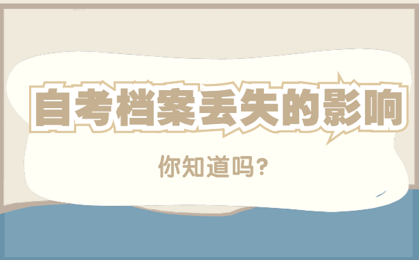 自考档案丢失的影响