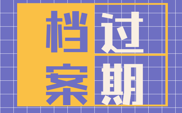 档案过期